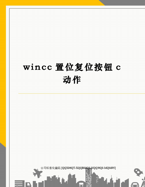 wincc置位复位按钮c动作