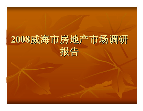 2008年威海市房地产市场调研报告-46PPT