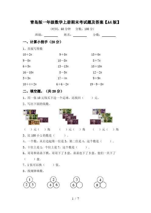 青岛版一年级数学上册期末考试题及答案【A4版】