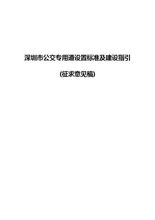 深圳市公交专用道设置标准规定及建设指引(征求意见稿)