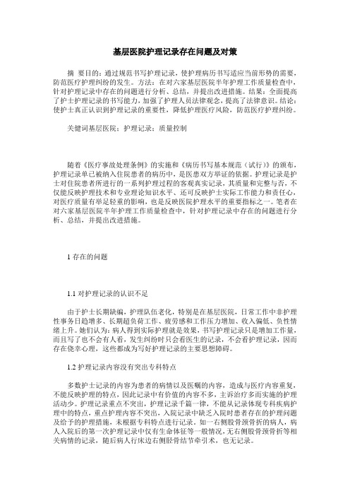 基层医院护理记录存在问题及对策