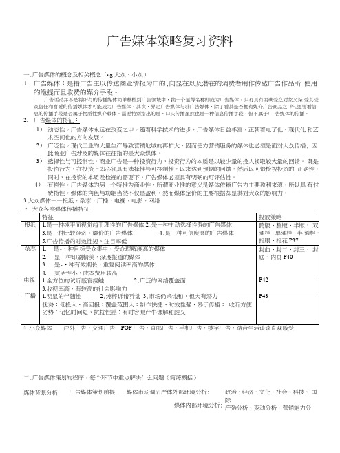 [精品]广告媒体策略复习资料.doc