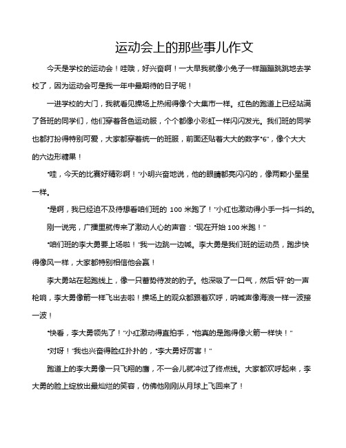 运动会上的那些事儿作文