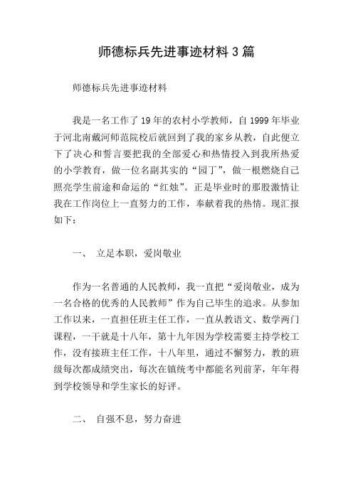 师德标兵先进事迹材料3篇