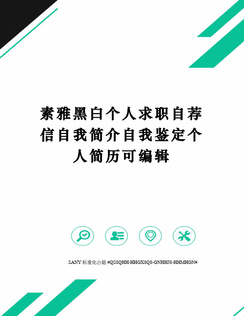 素雅黑白个人求职自荐信自我简介自我鉴定个人简历可编辑