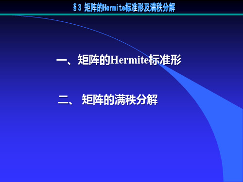 放映：《矩阵论及其应用》第4章§3矩阵的Hermite标准形及满秩分解