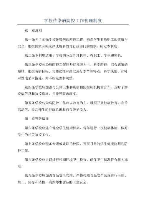 学校传染病防控工作管理制度