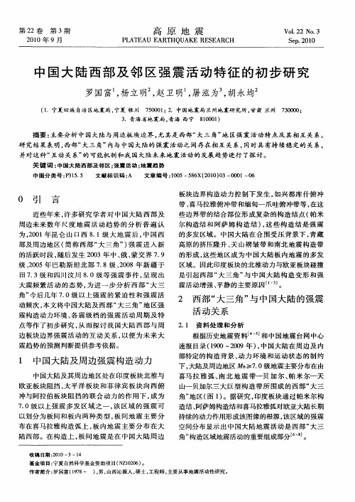 中国大陆西部及邻区强震活动特征的初步研究