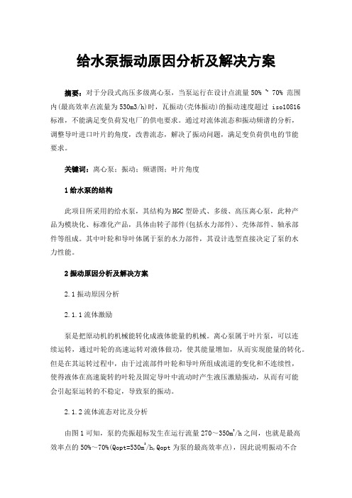 给水泵振动原因分析及解决方案