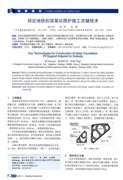 邻近地铁的深基坑围护施工关键技术