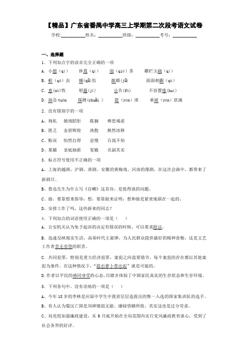 高中广东省番禺中学高三上学期第二次段考语文试卷