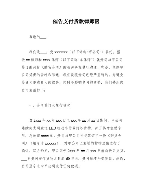 催告支付货款律师函