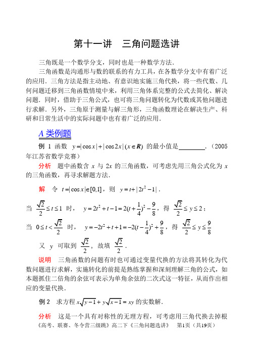 第71讲 三角问题选讲