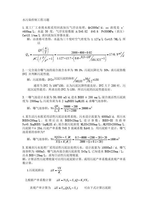 水污染控制工程习题