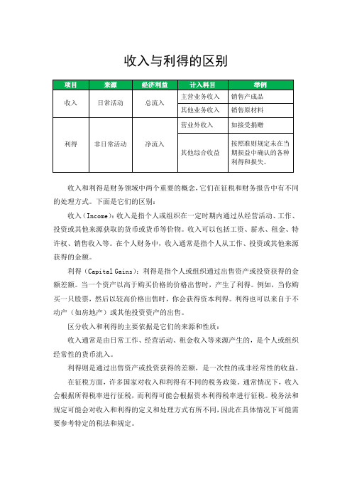 收入与利得的区别