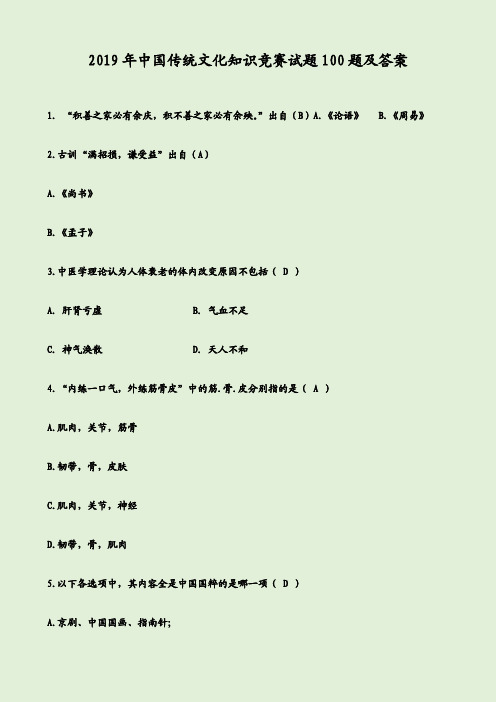 2019年中国传统文化知识竞赛试题100题及答案