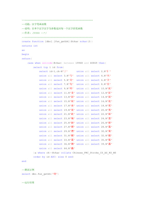 SQL得到汉字笔画函数