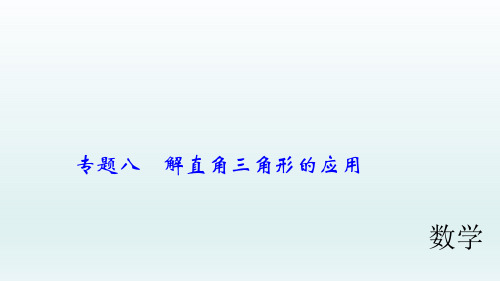 2018届中考数学专题复习课件：专题八 解直角三角形的应用 (共29张)