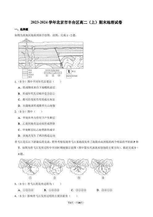 2023-2024学年北京市丰台区高二(上)期末地理试卷