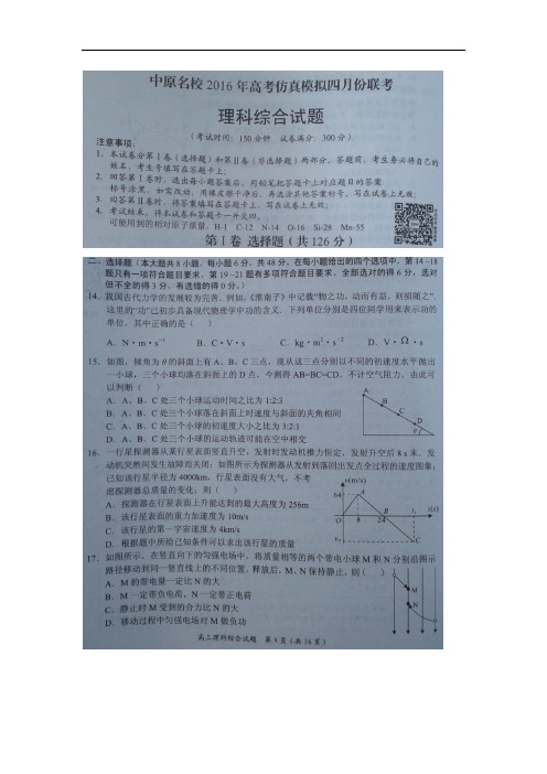 河南省中原名校高三4月高考仿真模拟理综物理试卷 扫描版含解析