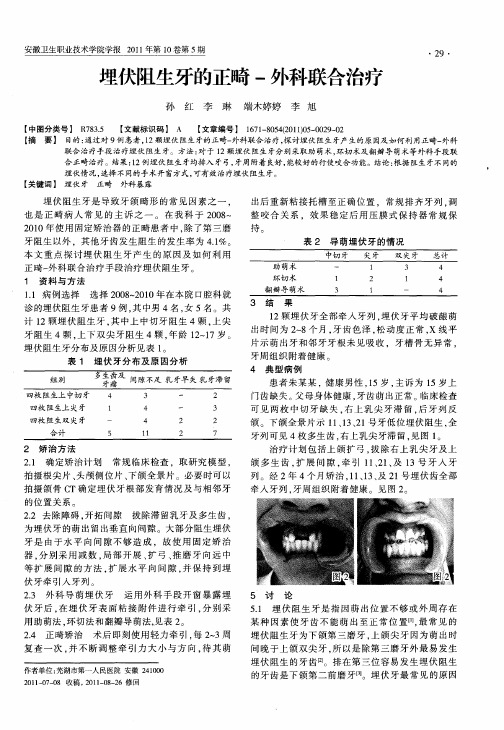 埋伏阻生牙的正畸-外科联合治疗