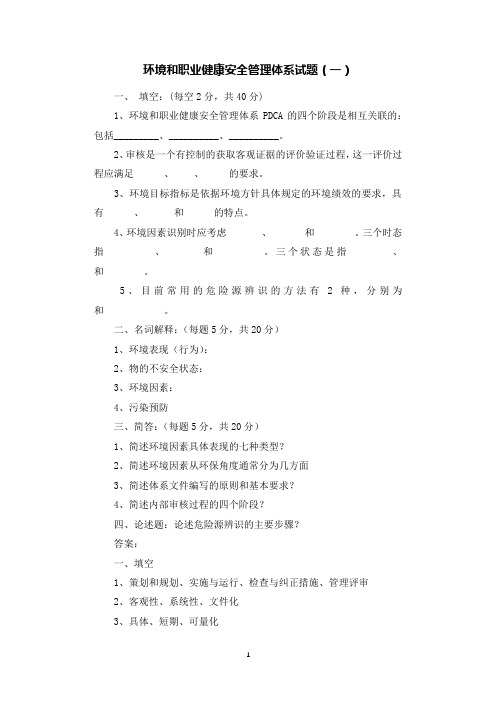 环境和职业健康安全管理体系试题(一).docx