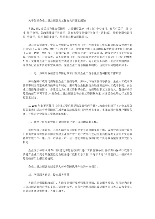 关于做好企业工资总额备案工作有关问题的通知