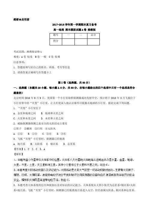2017-2018学年上学期期中复习备考之精准复习模拟题高一地理(A卷)(湘教版)