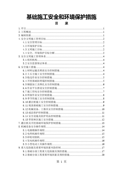 输电线路施工资料 -基础工程施工安全和环境保护措施共23页文档