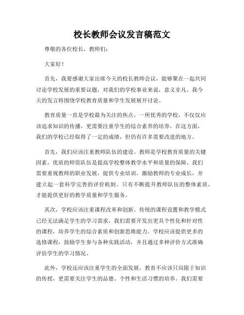 校长教师会议发言稿范文