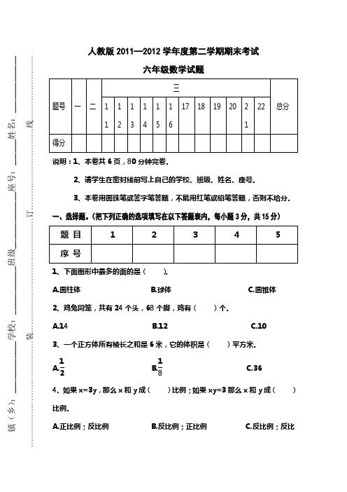 人教版20112012学第二学期期末考试