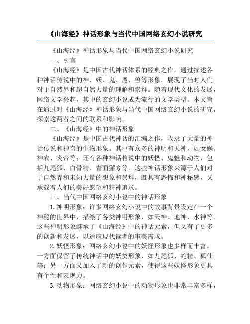 《山海经》神话形象与当代中国网络玄幻小说研究