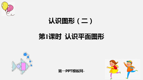 人教版一年级下册数学《认识平面图形》认识图形精品PPT教学课件