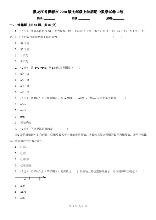 黑龙江省伊春市2020版七年级上学期期中数学试卷C卷