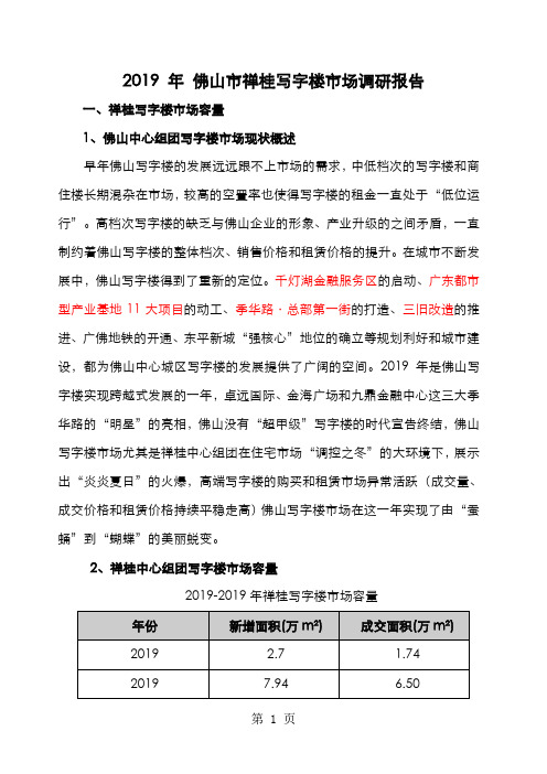 2019年佛山市禅桂写字楼市场调研报告word精品文档36页