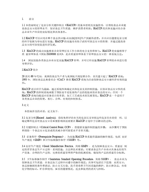 [VIP专享]危险分析和关键控制点(HACCP)体系及其应用准则