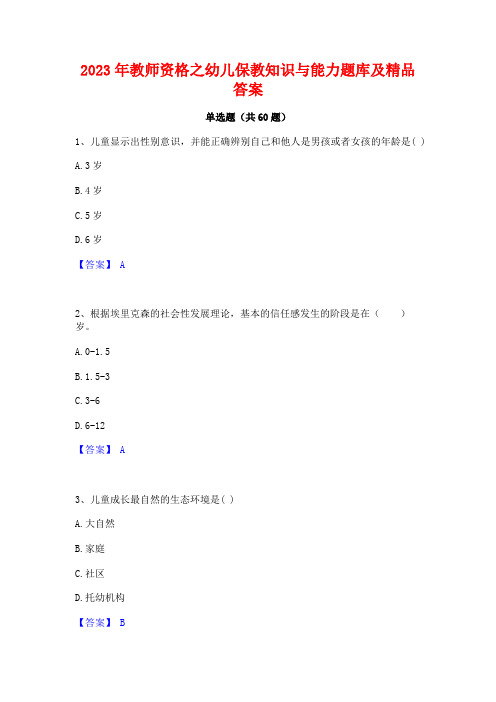 2023年教师资格之幼儿保教知识与能力题库及精品答案