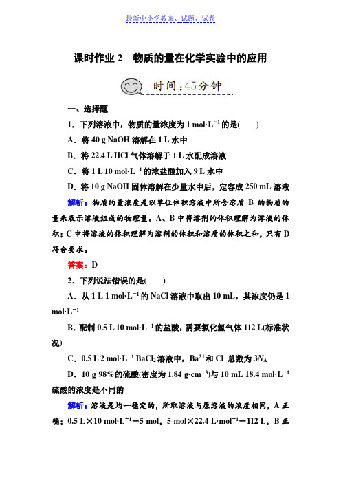 人教版高三化学总复习练习:第一章 化学计量在实验中的应用——物质的量课时物质的量在化学实验中的应用