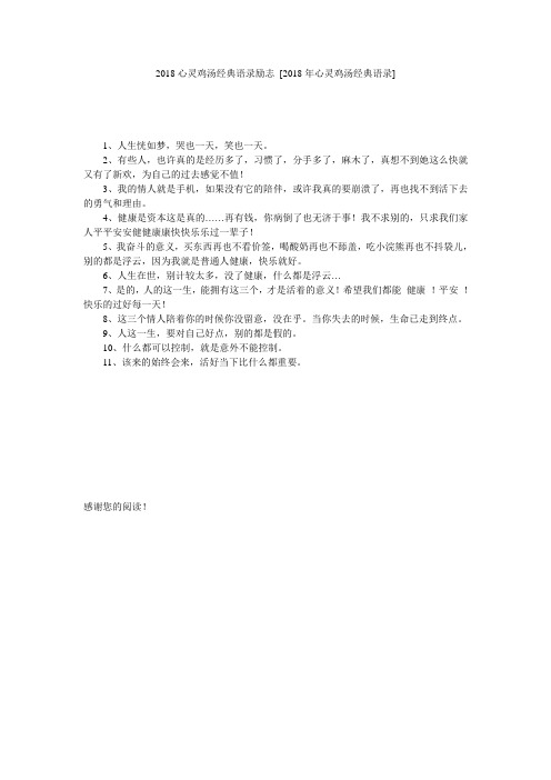 2018心灵鸡汤经典语录励志 [2018年心灵鸡汤经典语录] 
