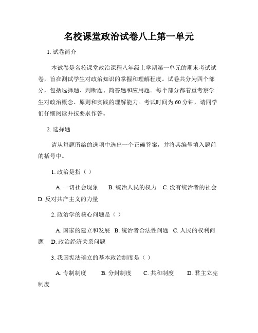 名校课堂政治试卷八上第一单元