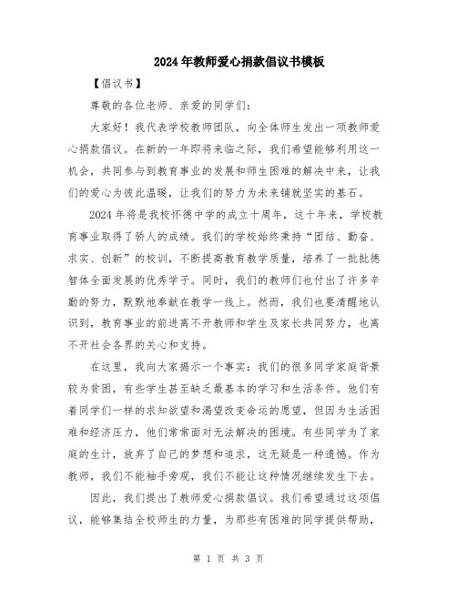 2024年教师爱心捐款倡议书模板