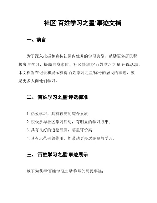 社区'百姓学习之星'事迹文档