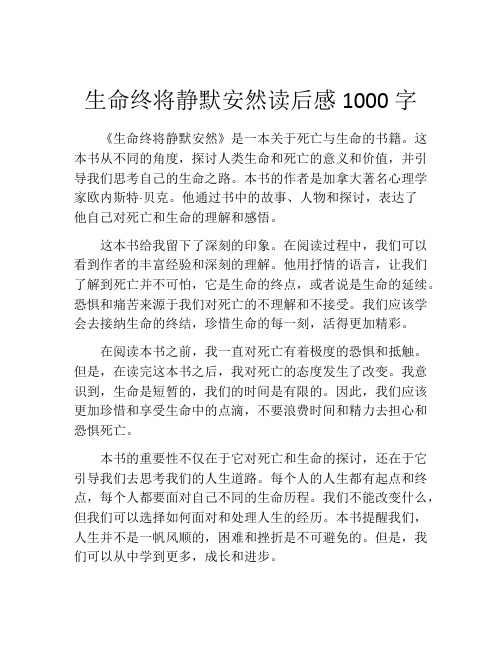 生命终将静默安然读后感1000字