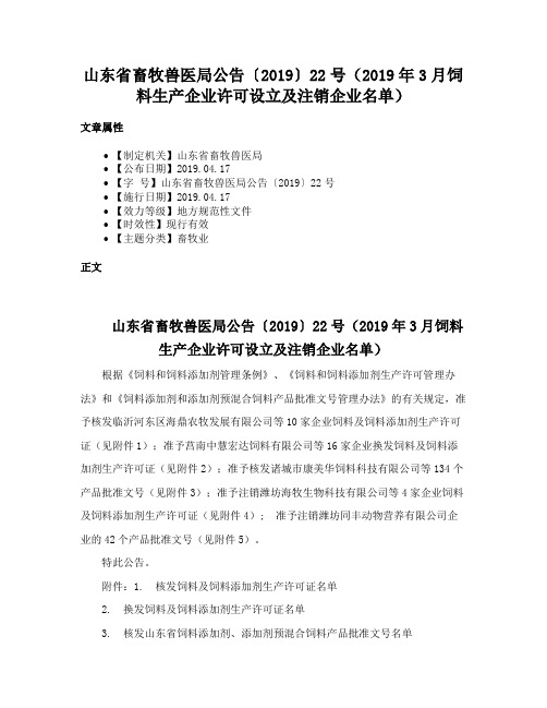 山东省畜牧兽医局公告〔2019〕22号（2019年3月饲料生产企业许可设立及注销企业名单）