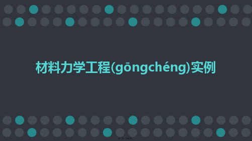 最新材料力学工程实例精品课件