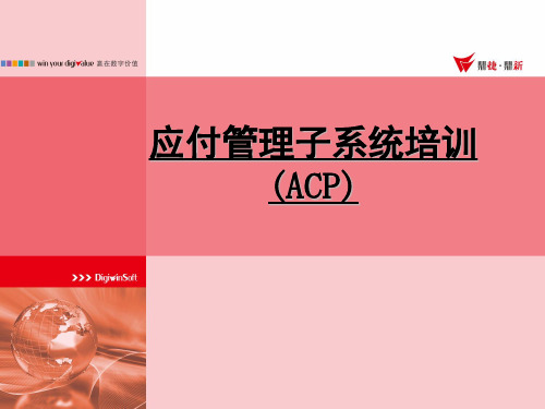 易飞9.0---ACP(应付管理子系统)