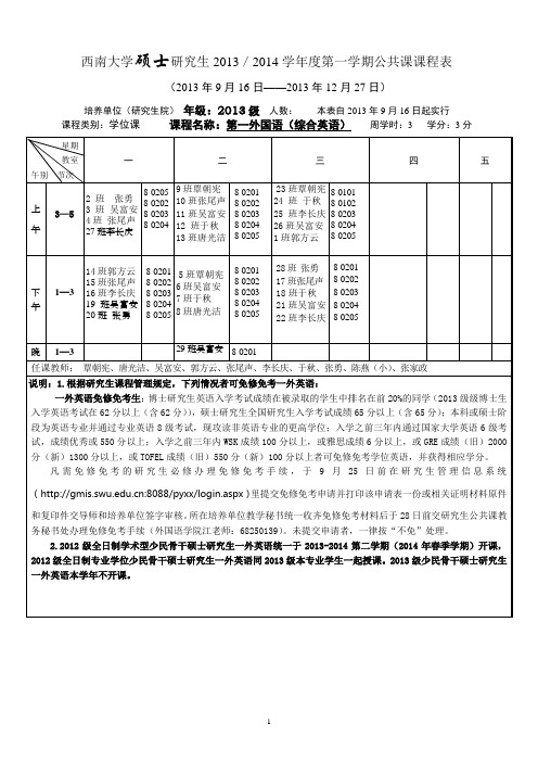 西南大学硕士研究生20132014学年度第一学期公共课课程表