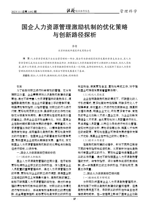 国企人力资源管理激励机制的优化策略与创新路径探析