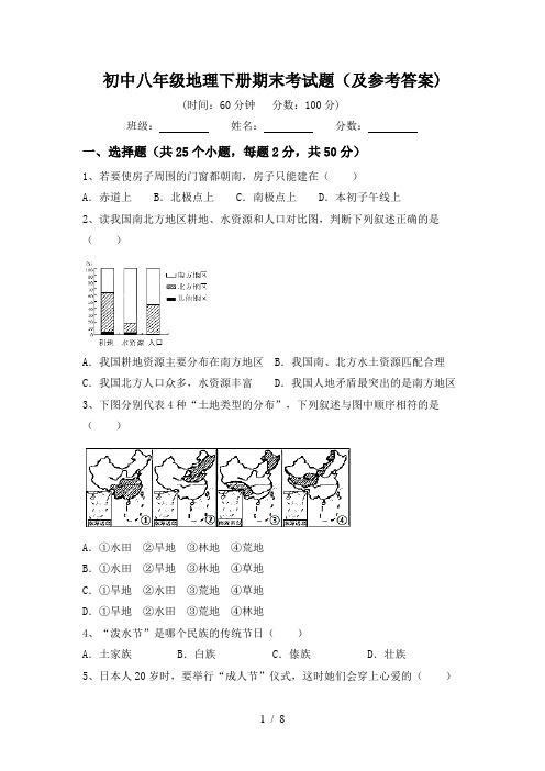 初中八年级地理下册期末考试题(及参考答案)