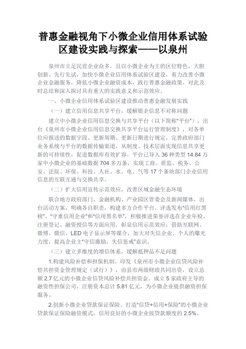 最新 普惠金融视角下小微企业信用体系试验区建设实践与探索——以泉州-精品